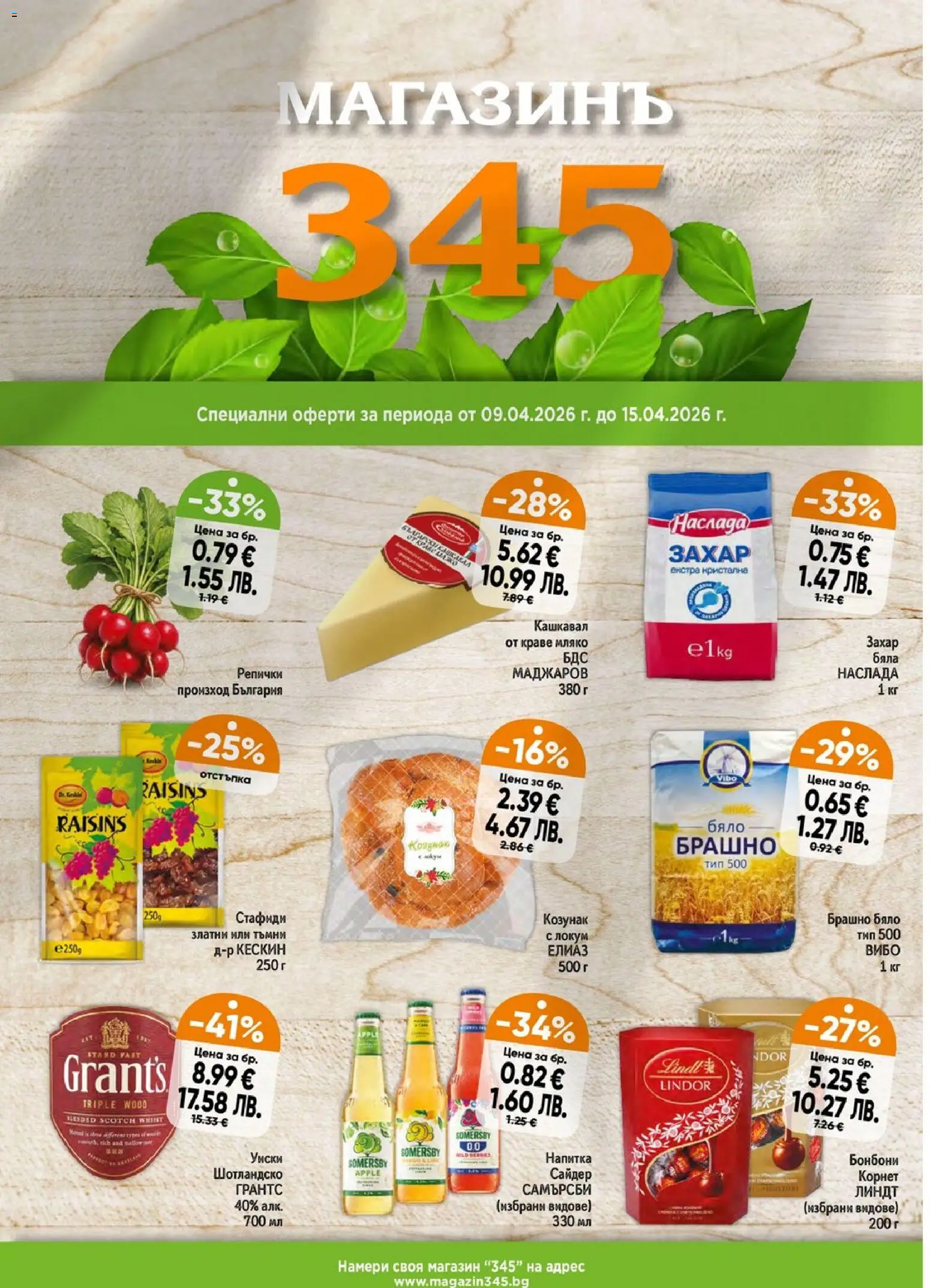 Преглед на Магазинъ 345 брошура от магазин Магазинъ 345 - Офертата е валидна от 09.04.2026