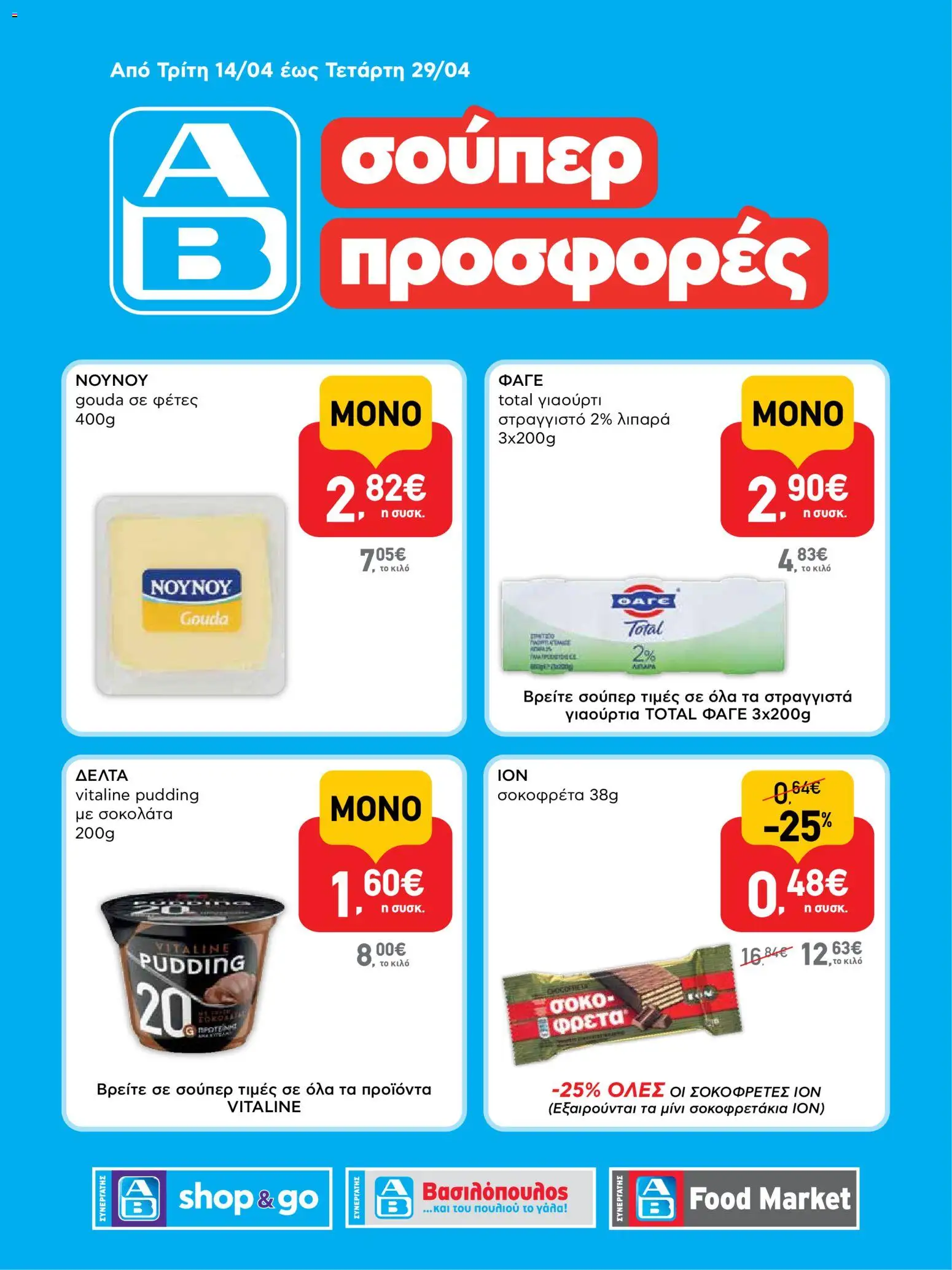 Preview of leaflet ΑΒ Βασιλόπουλος - Φυλλάδιο SHOP&GO from shop ΑΒ Βασιλόπουλος valid from 14/04/2026