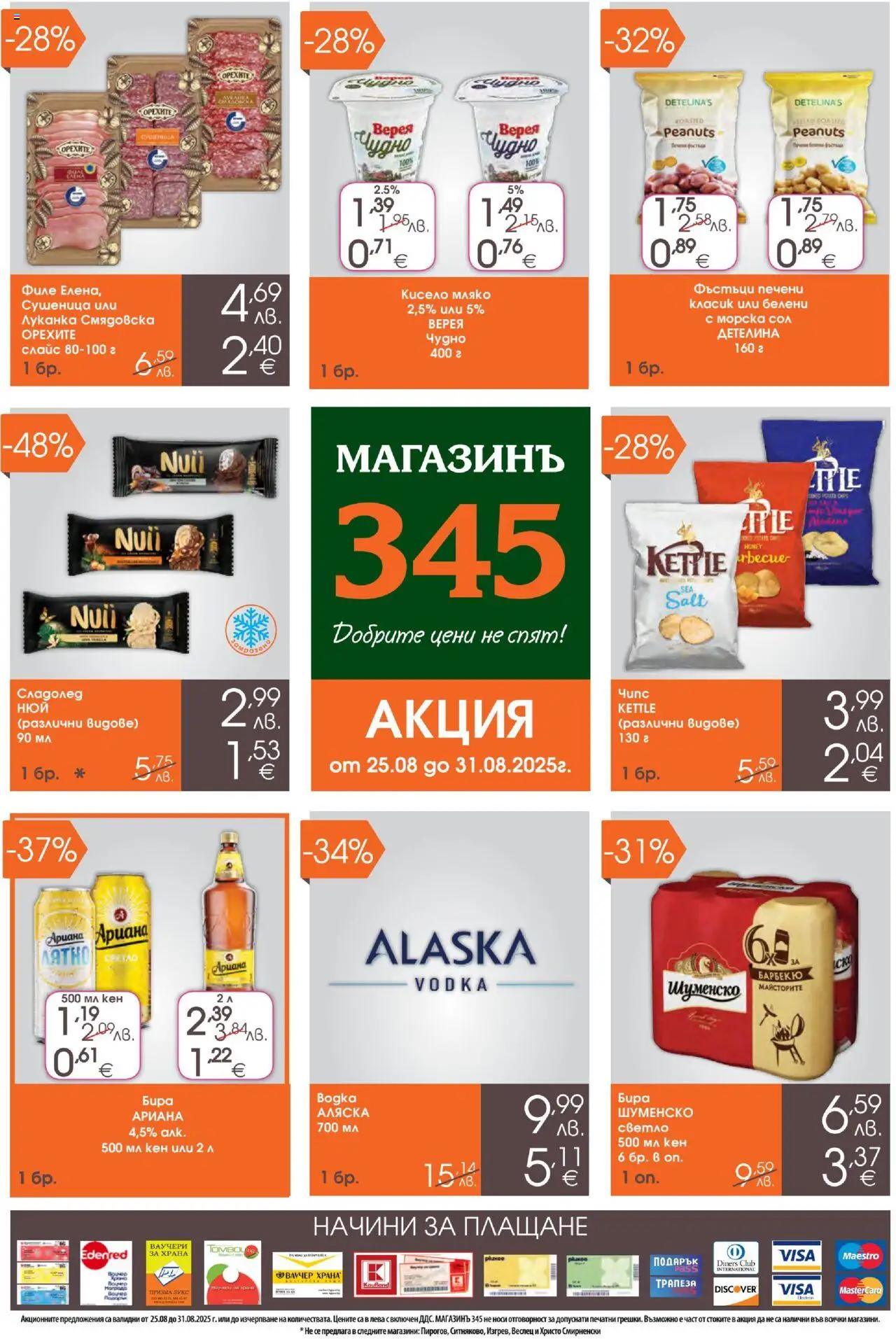 Брошура на магазин Магазинъ 345 и офертите му валидни от 25.08.2025 - Номер на страницата 1