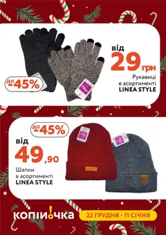 Попередній перегляд каталогу Поточний каталог з магазину Копійочка дійсний від 22.12.2025