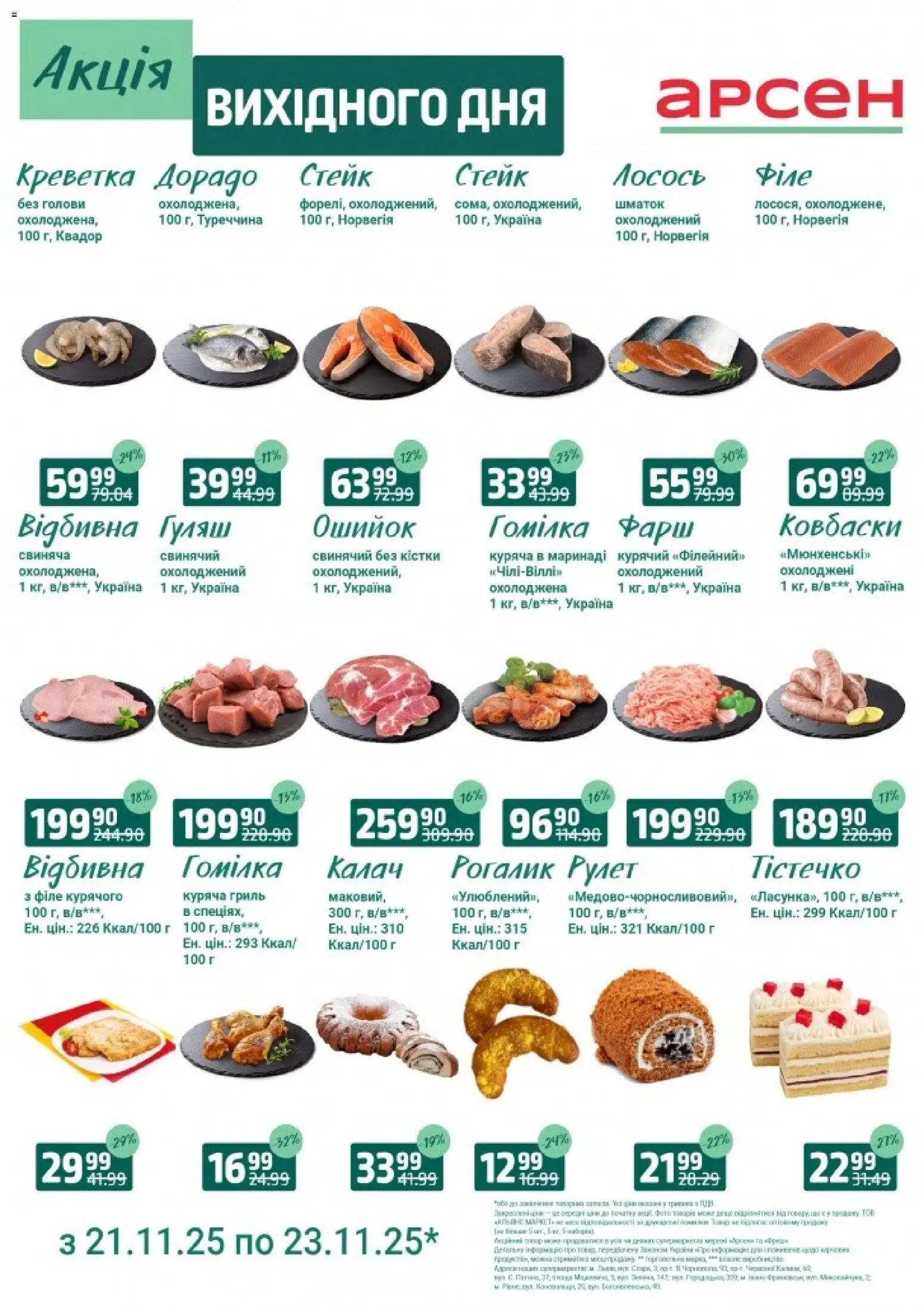 Попередній перегляд каталогу Акція вихідного дня - Івано-Франківськ з магазину Арсен дійсний від 21.11.2025