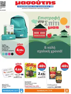Preview of leaflet Φυλλάδιο from shop Μασούτης valid from 28/08/2025