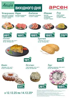 Попередній перегляд каталогу Акція вихідного дня - Львів з магазину Арсен дійсний від 12.12.2025