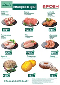 Попередній перегляд каталогу Акція вихідного дня - Рівне з магазину Арсен дійсний від 20.03.2026