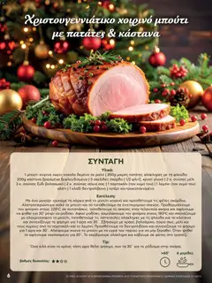 Preview of leaflet Φυλλάδιο from shop ΑΒ Βασιλόπουλος valid from 15/12/2025 | Σελίδα: 6