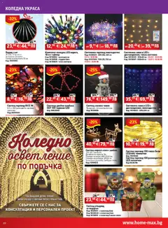 Преглед на Брошура от магазин HomeMax - Офертата е валидна от 06.11.2025 | Cтраница : 22