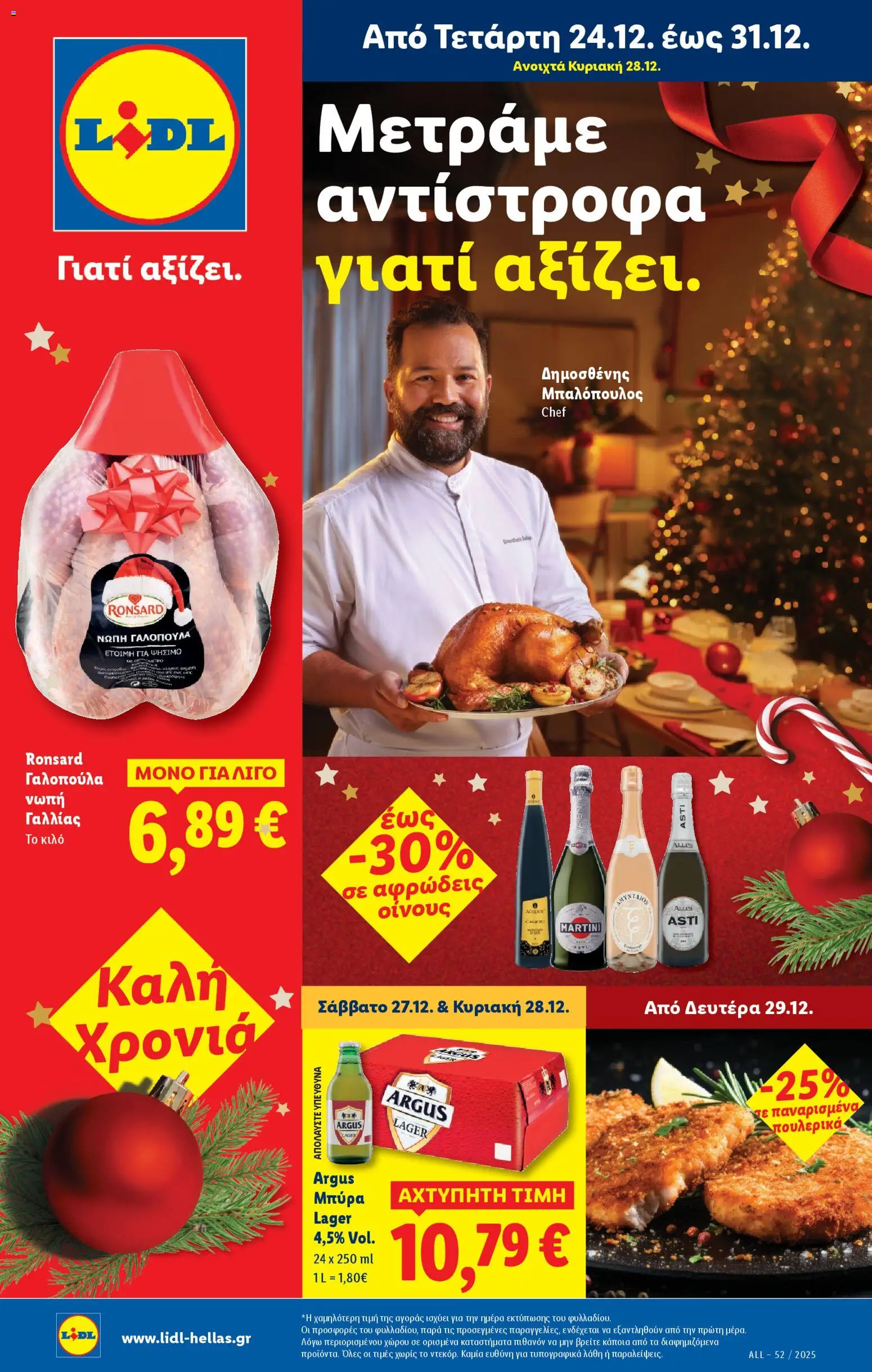 Preview of leaflet Φυλλάδιο - Food & Nonfood from shop Lidl valid from 24/12/2025