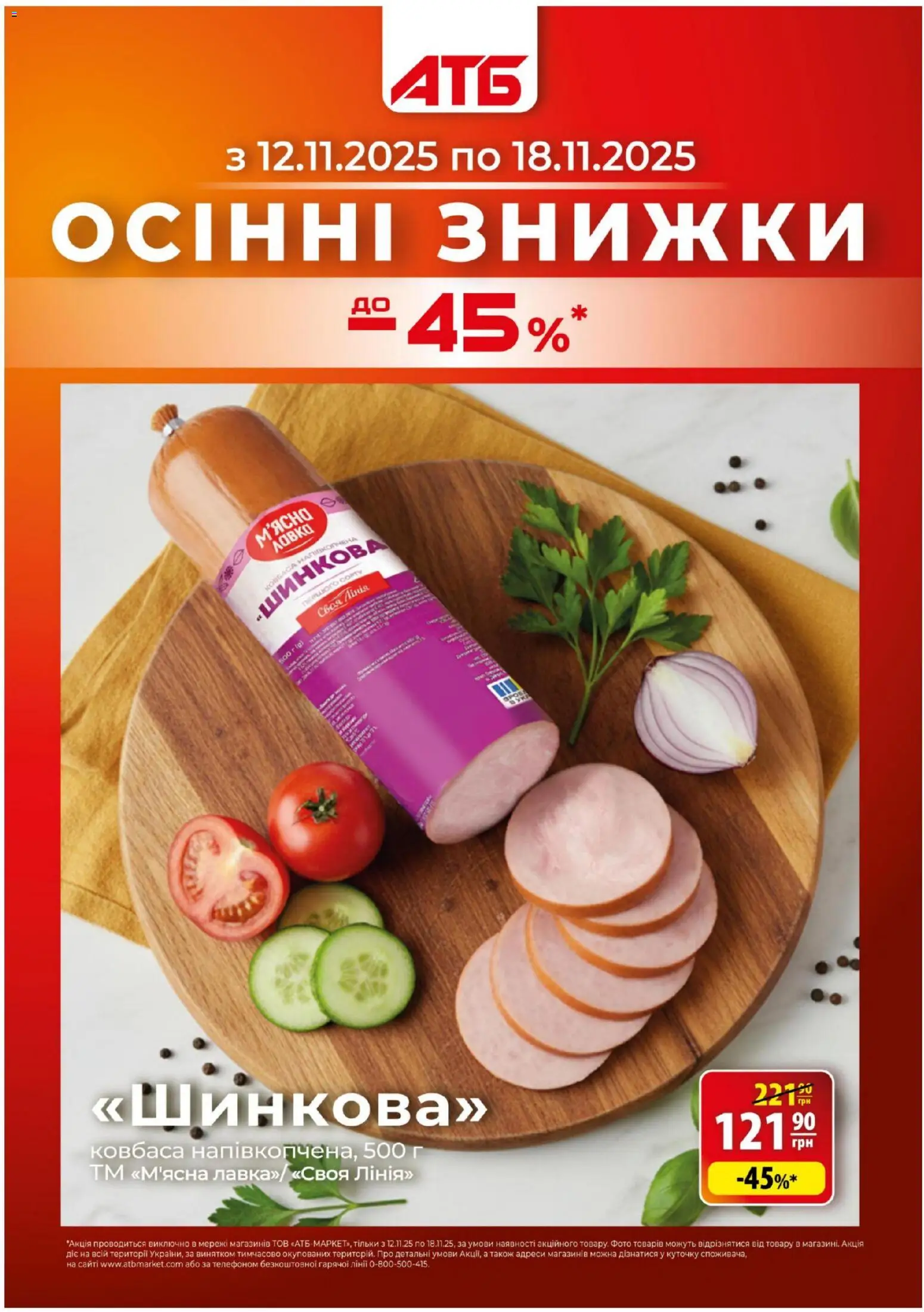 Попередній перегляд каталогу Поточний каталог з магазину АТБ дійсний від 12.11.2025