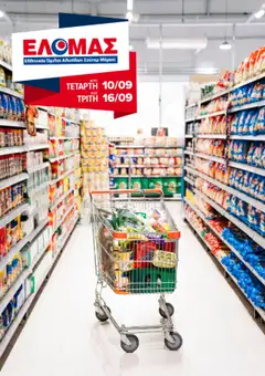 Preview of leaflet Φυλλάδιο from shop ΕΛΟΜΑΣ valid from 10/09/2025