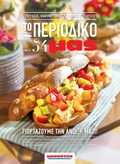 Preview of leaflet Άνοιξη - Γεύσεις & εμπνεύσεις from shop Μασούτης valid from 21/03/2025