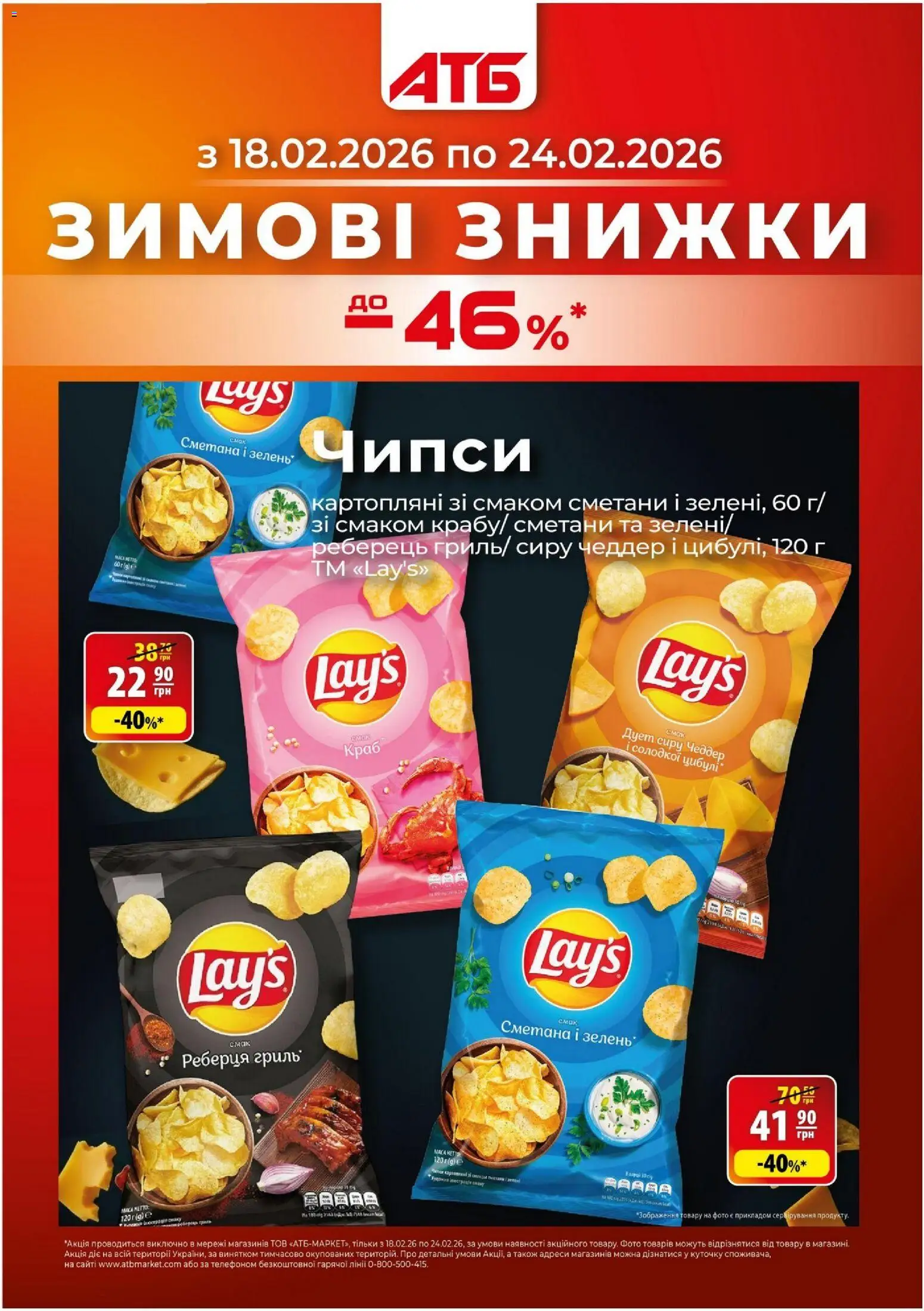 Попередній перегляд каталогу Поточний каталог з магазину АТБ дійсний від 18.02.2026