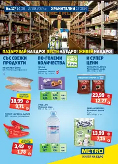 Преглед на Брошура от магазин METRO - Офертата е валидна от 14.08.2025