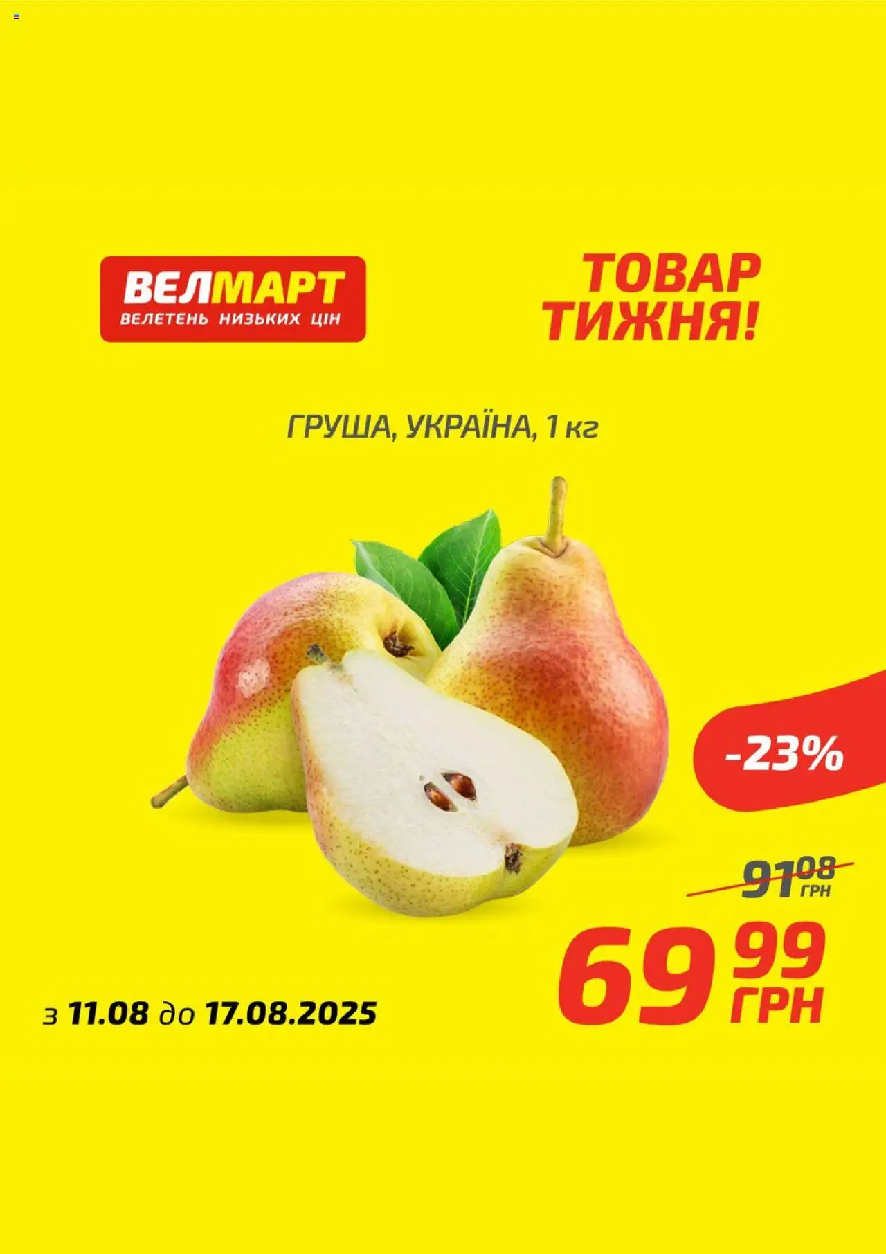Велмарт каталог (11.08.2025 - 17.08.2025) - сторінка 1