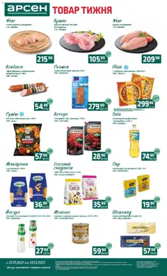 Попередній перегляд каталогу Поточний каталог з магазину Арсен дійсний від 25.11.2025 | Strana: 2