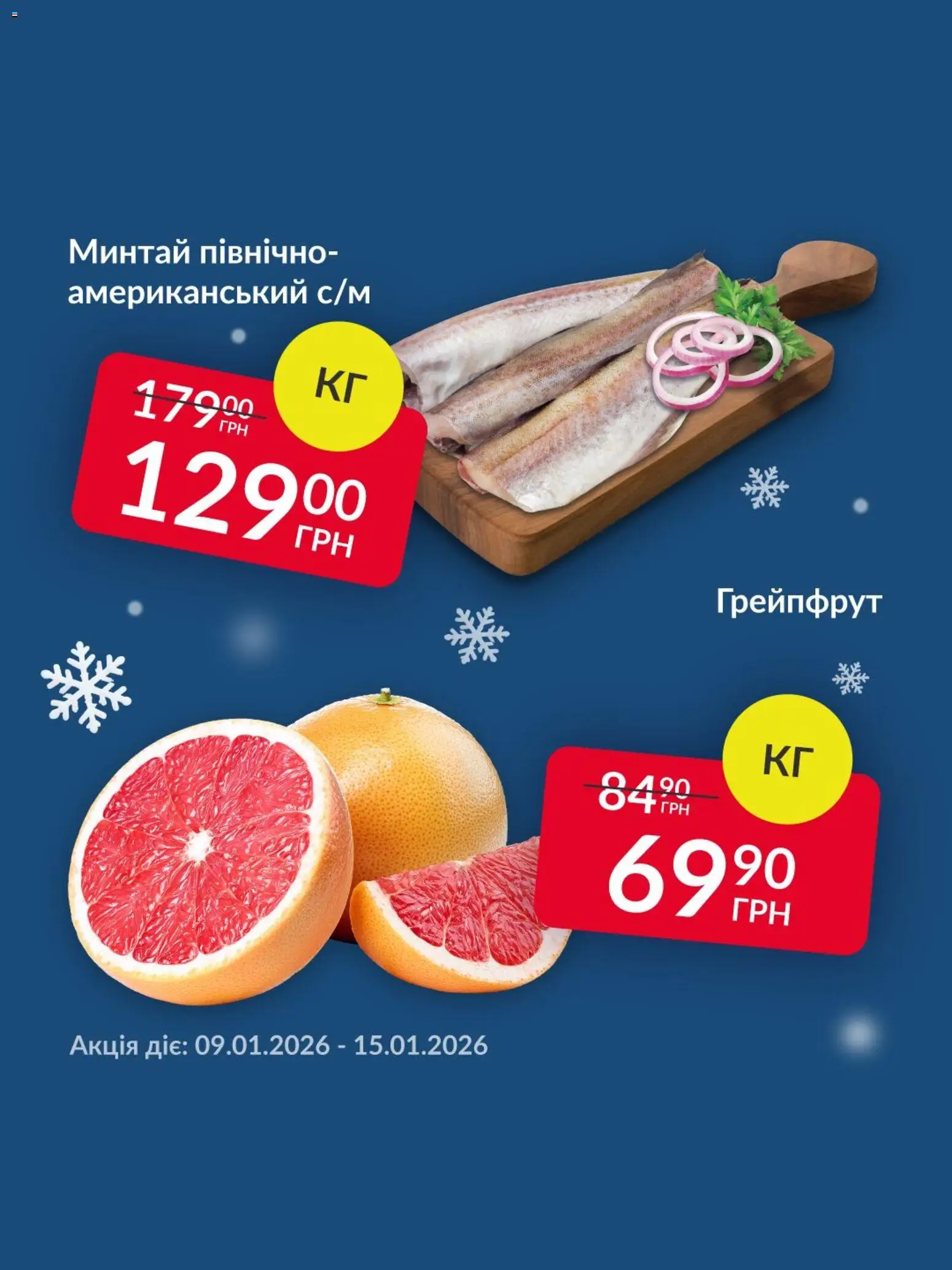 Попередній перегляд каталогу Поточна пропозиція з магазину Fozzy дійсний від 09.01.2026