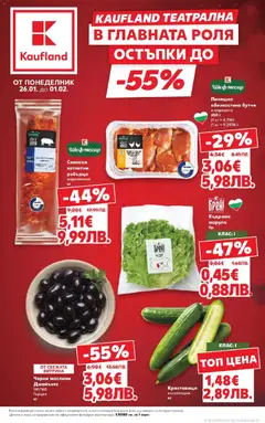 Преглед на Kaufland Театрална в главната роля с отстъпки с валиднсост до 01.02.2026 от магазин Кауфланд - Офертата е валидна от 25.01.2026