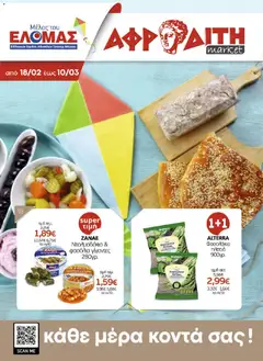 Preview of leaflet ΑΦΡΟΔΙΤΗ Προσφορές from shop ΑΦΡΟΔΙΤΗ valid from 18/02/2026