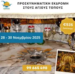 Προεπισκόπηση φυλλαδίου ΠΡΟΣΚΥΝΗΜΑΤΙΚΗ ΕΚΔΡΟΜΗ ΣΤΟΥΣ ΑΓΙΟΥΣ ΤΟΠΟΥΣ από το κατάστημα Voskou Travel σε ισχύ από 28/11/2025