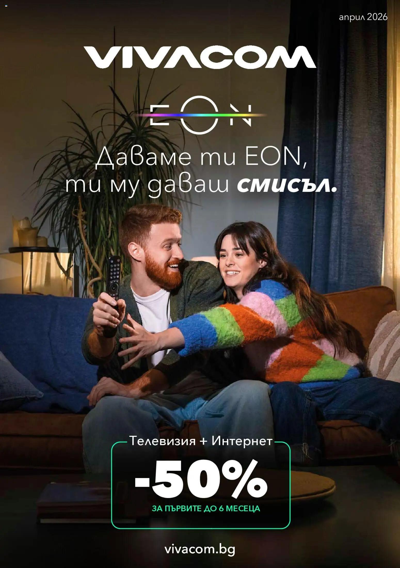 Преглед на VIVACOM брошура - Eon от магазин VIVACOM - Офертата е валидна от 01.04.2026