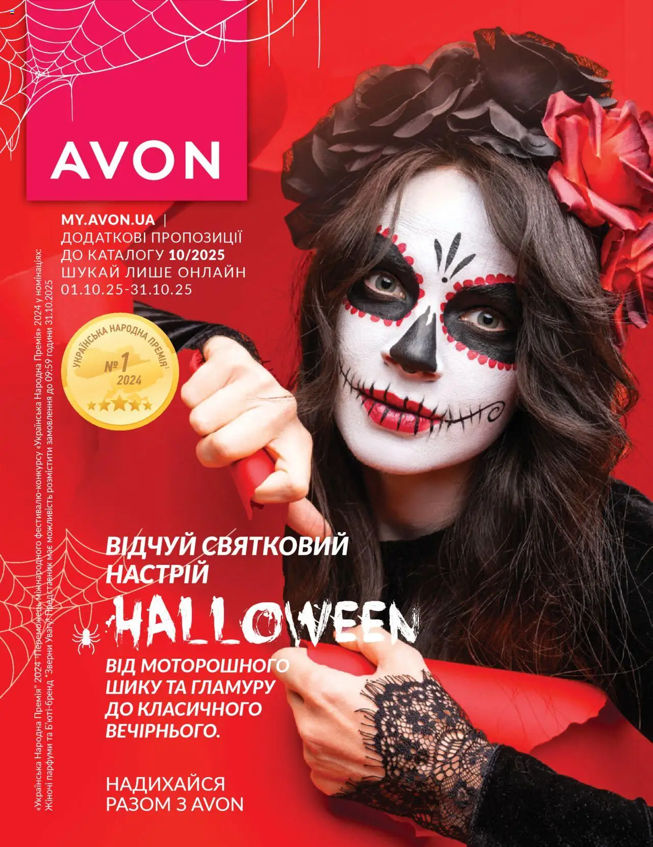 AVON каталог (01.10.2025 - 31.10.2025) - сторінка 1
