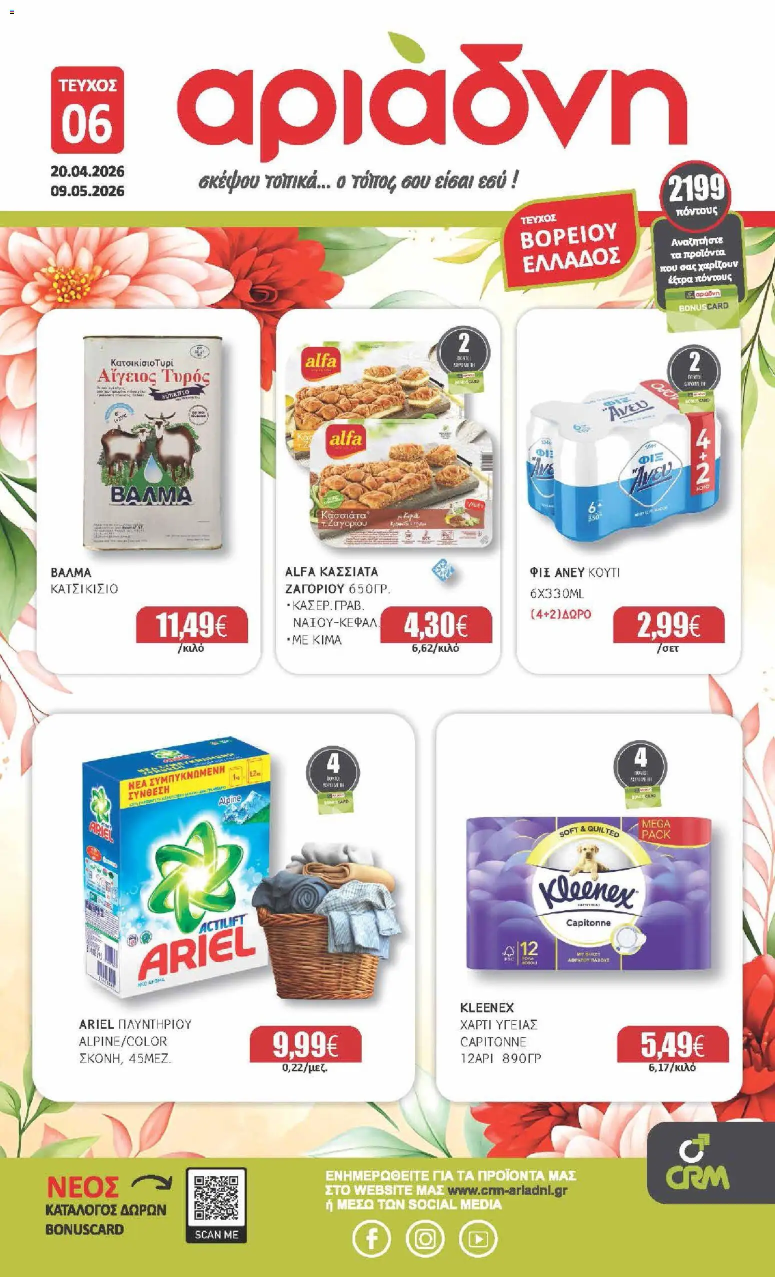 Preview of leaflet Αριάδνη - Φυλλάδιο from shop Αριάδνη valid from 20/04/2026