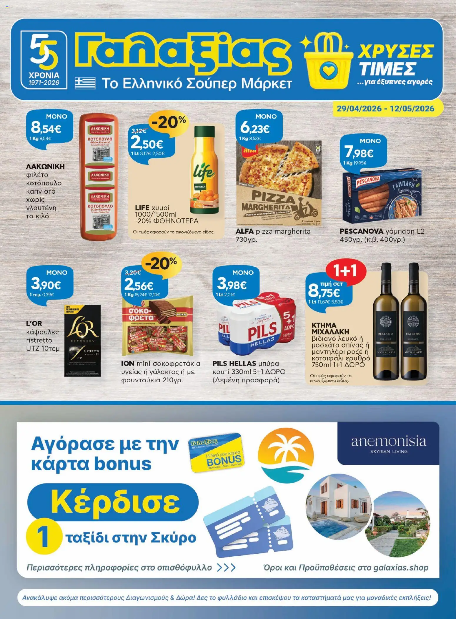 Preview of leaflet Γαλαξίας - Φυλλάδιο from shop Γαλαξίας valid from 29/04/2026
