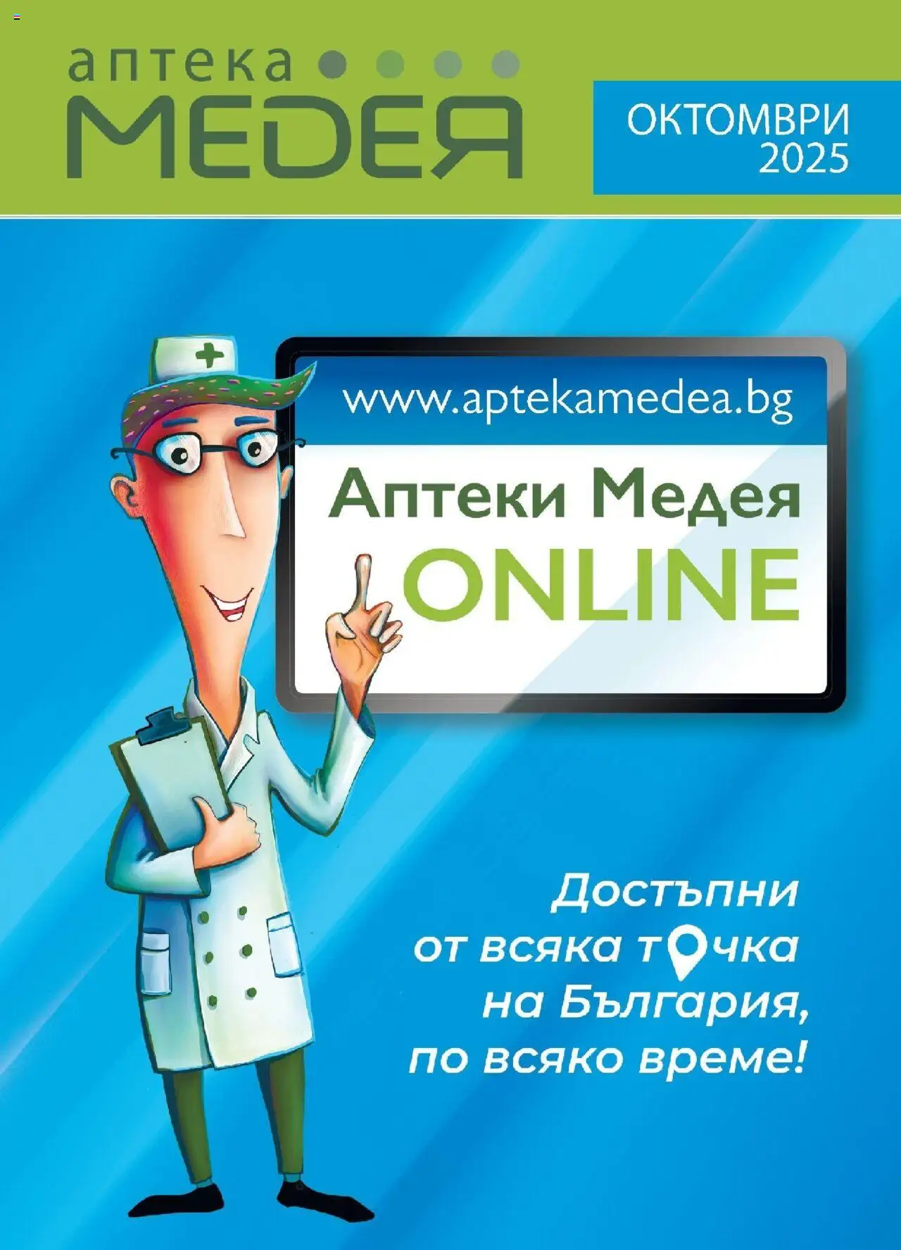 Брошура на магазин Аптеки Медея и офертите му валидни от 01.10.2025 - Номер на страницата 1