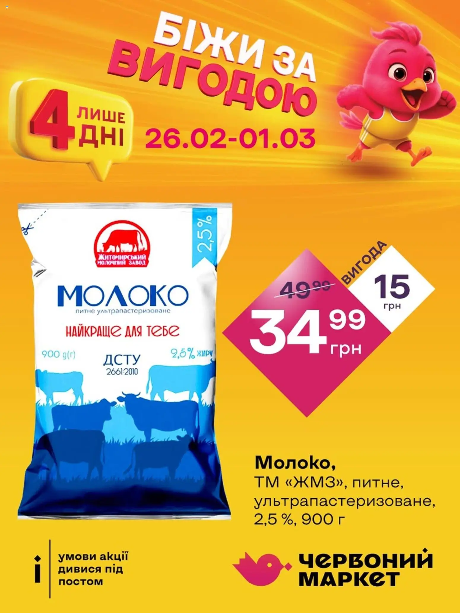 Попередній перегляд каталогу Червоний маркет - Вигідні товари з магазину Червоний маркет дійсний від 26.02.2026