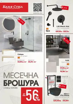 Преглед на Брошура от магазин Баня Стил - Офертата е валидна от 20.08.2025