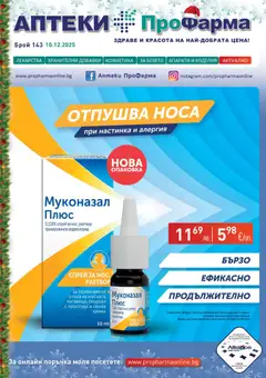 Преглед на Брошура от магазин ПроФарма - Офертата е валидна от 10.12.2025