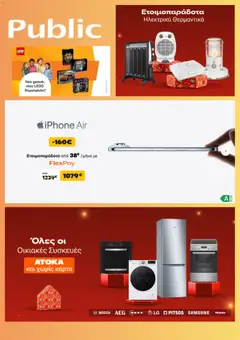 Preview of leaflet Προσφορές from shop Public valid from 05/01/2026