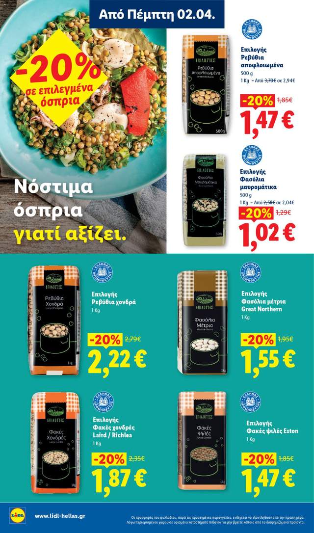 Νέο φυλλάδιο Lidl από τις 02/04