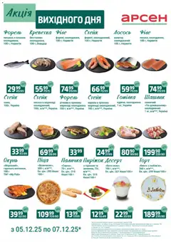 Попередній перегляд каталогу Акція вихідного дня - Івано-Франківськ з магазину Арсен дійсний від 05.12.2025