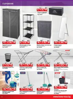 Преглед на Брошура от магазин HomeMax - Офертата е валидна от 04.12.2025 | Cтраница: 16