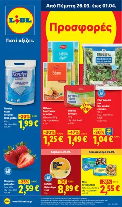 Preview of leaflet Lidl - Φυλλάδιο - Food from shop Lidl valid from 26/03/2026
