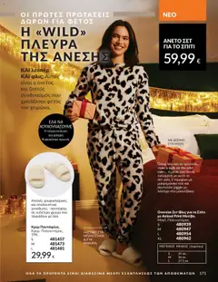 Preview of leaflet Καμπάνια 10/2025 from shop Avon valid from 01/10/2025 | Σελίδα: 171