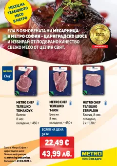 Преглед на METRO брошура - Свежо месо в обновената ни месарница от магазин METRO - Офертата е валидна от 27.03.2026