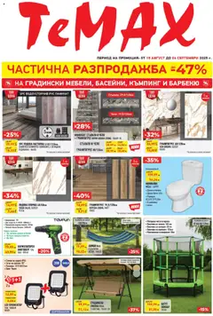 Преглед на Брошура от магазин ТеMакс - Офертата е валидна от 15.08.2025