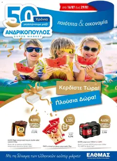 Preview of leaflet Προσφορές from shop Ανδρικοπουλος valid from 16/07/2025