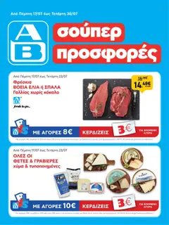 Preview of leaflet Φυλλάδιο from shop ΑΒ Βασιλόπουλος valid from 17/07/2025