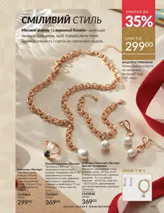 Попередній перегляд каталогу Каталог ЛИСТОПАД 2025 з магазину AVON дійсний від 01.11.2025 | Strana: 143
