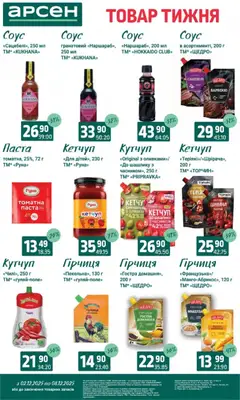 Попередній перегляд каталогу Поточний каталог з магазину Арсен дійсний від 03.12.2025 | Strana: 7