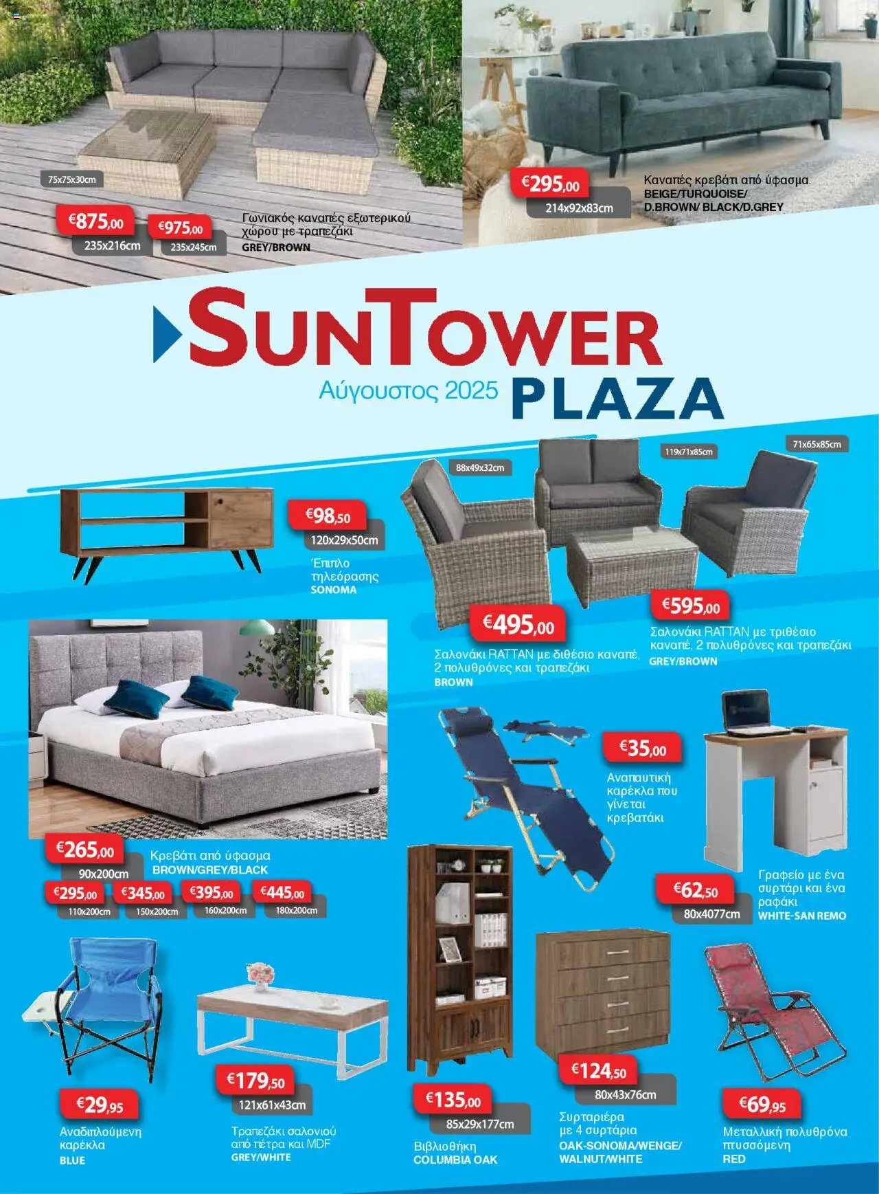 Sun Tower Φυλλάδιο (από 01/08/2025) - τρέχουσες προσφορές σε ισχύ από 01/08/2025 αριθμός σελίδας 1
