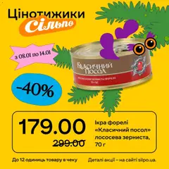 Попередній перегляд каталогу Поточний каталог з магазину Сільпо дійсний від 08.01.2026