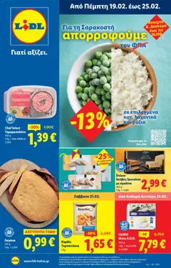 Preview of leaflet Φυλλάδιο - Food & Nonfood from shop Lidl valid from 19/02/2026