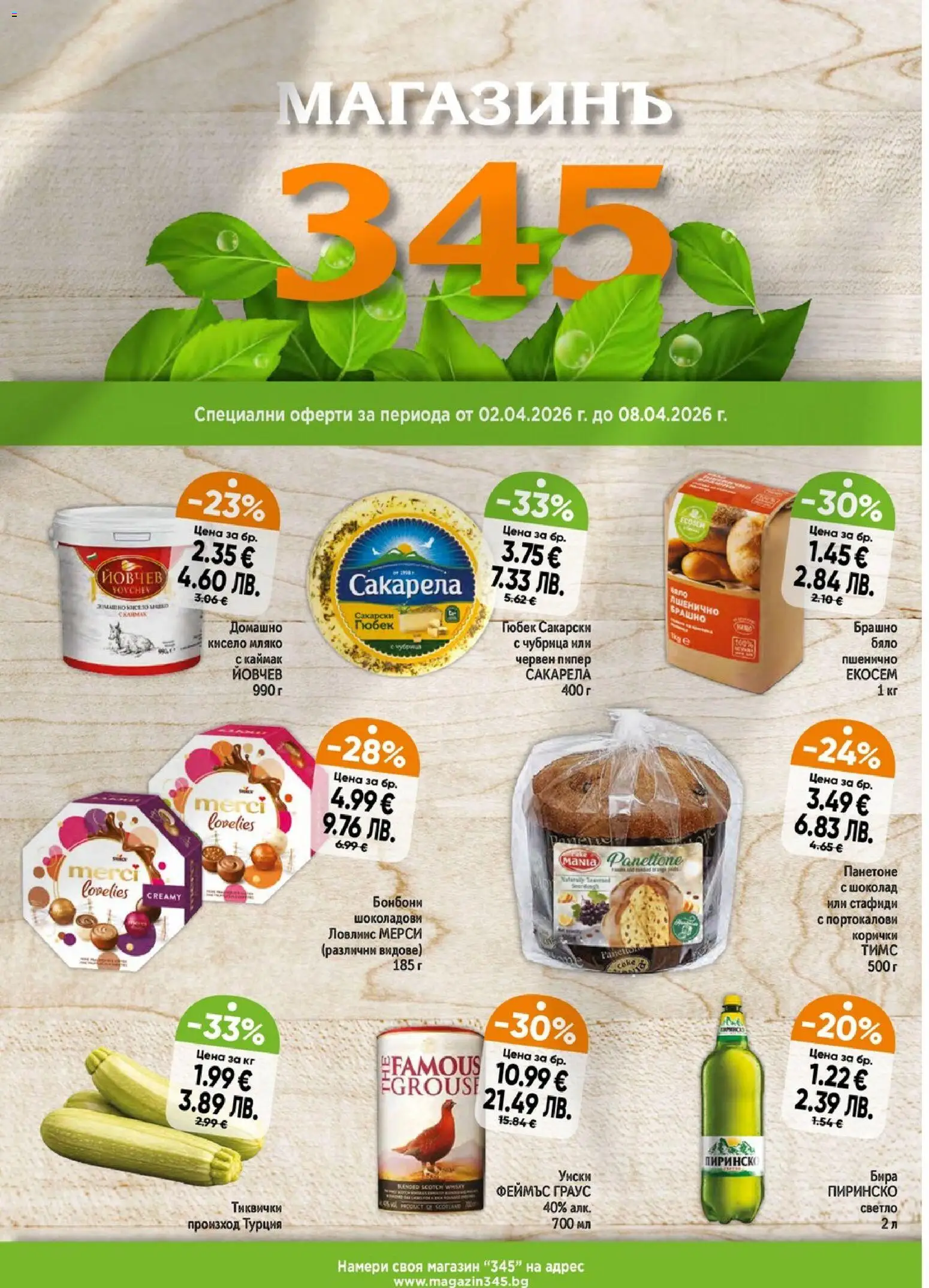 Преглед на Магазинъ 345 брошура от магазин Магазинъ 345 - Офертата е валидна от 02.04.2026