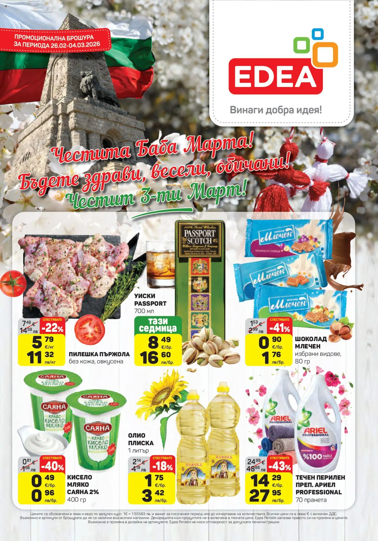 Преглед на Брошура от магазин ЕДЕА - Офертата е валидна от 26.02.2026 - Уиски, Шоколад, Кисело мляко, Мляко, Пържола, Олио