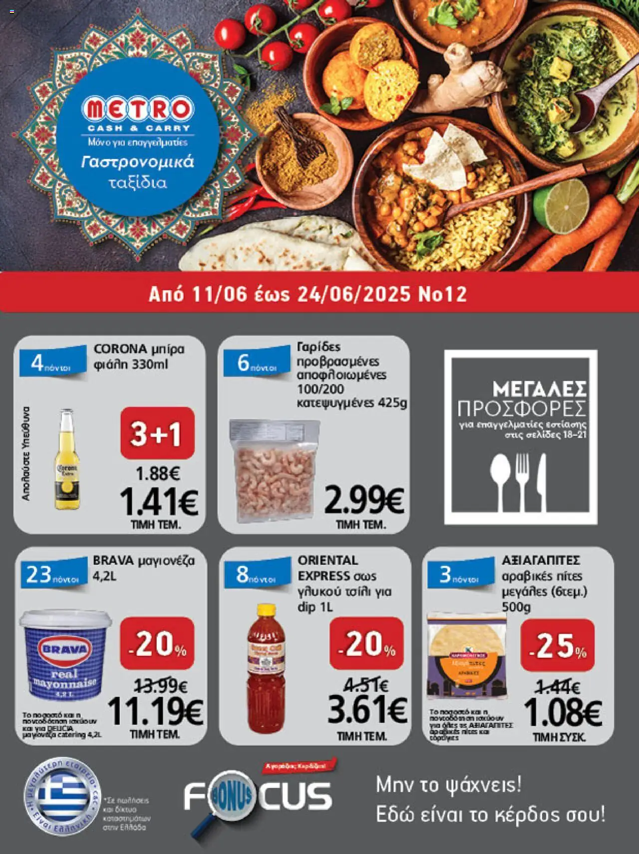 METRO Cash & Carry - Φυλλάδιο valid from 11/06/2025 to 24/06/2025 page number 1 - Πίτες, Τσίλι, Γαρίδες, Μαγιονέζα