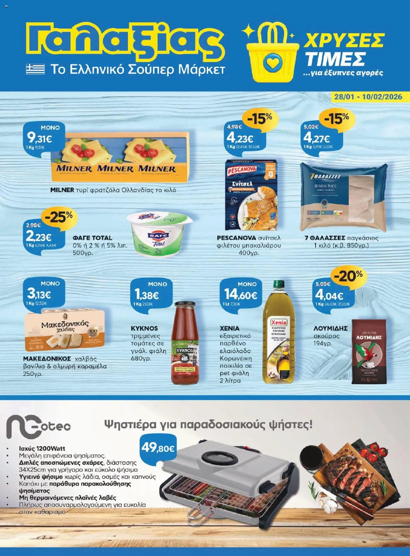 Preview of leaflet Φυλλάδιο from shop Γαλαξίας valid from 28/01/2026