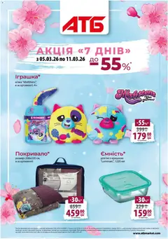 Попередній перегляд каталогу Газета Акція 7 днів з магазину АТБ дійсний від 05.03.2026